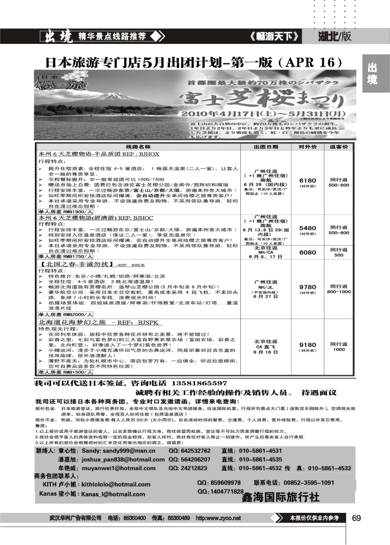 69樱之旅·日本旅游专门店