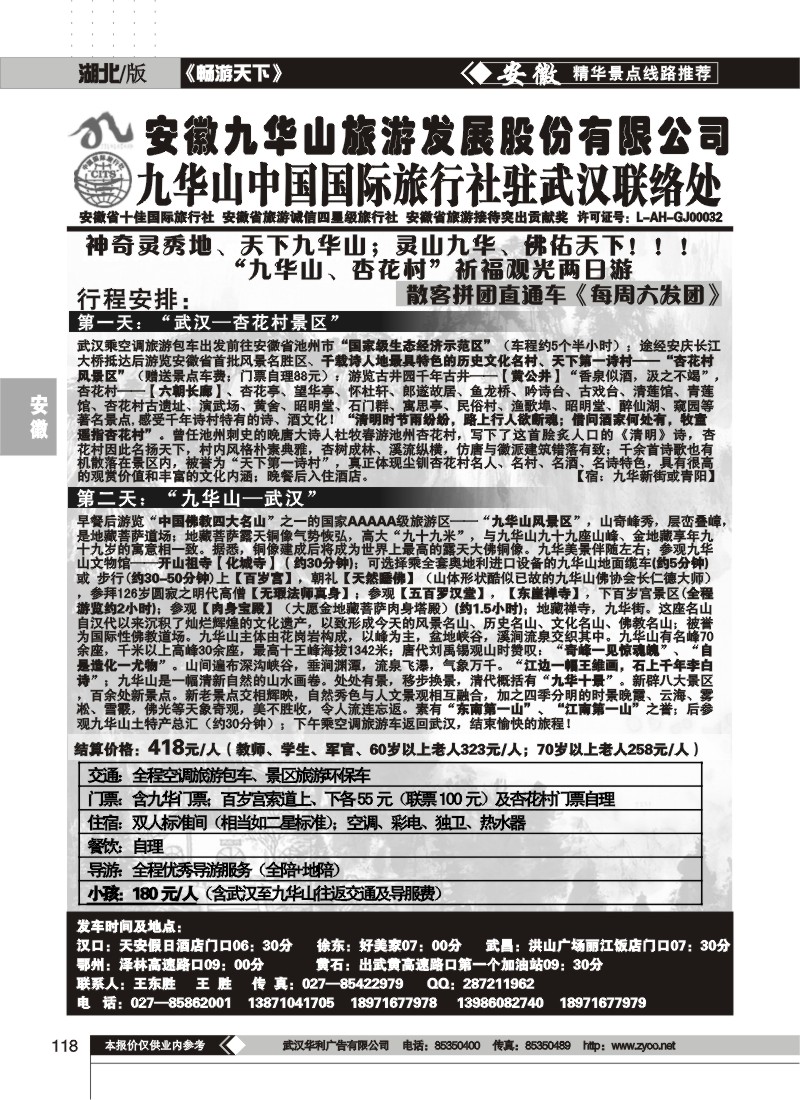 118九华山中国国际旅行社驻武汉咨询处