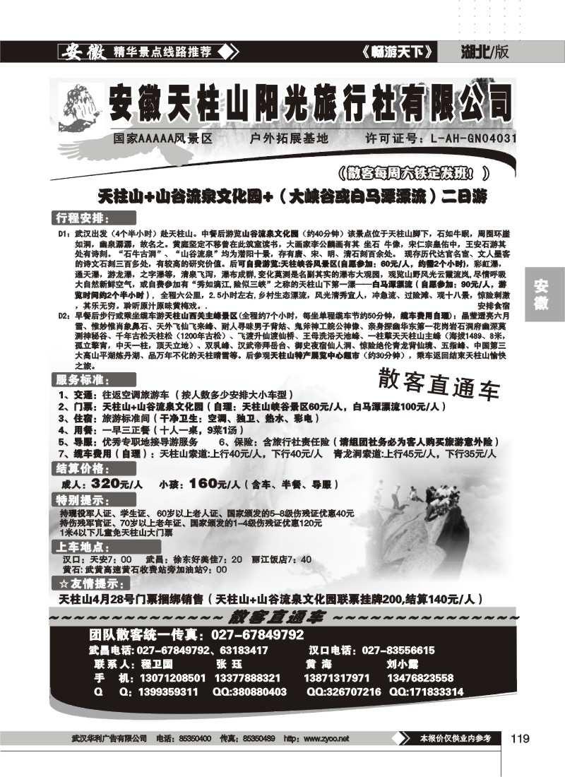 119安徽天柱山阳光旅行社