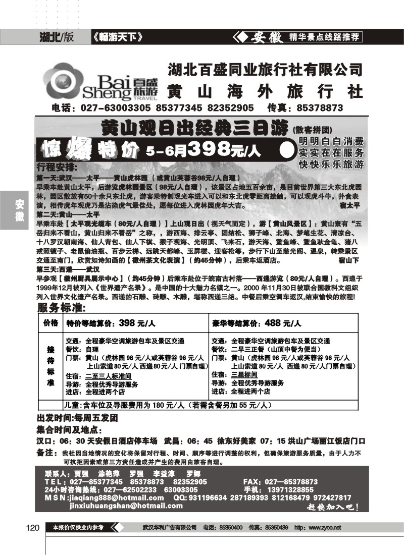 120黄山海外旅行社（一）