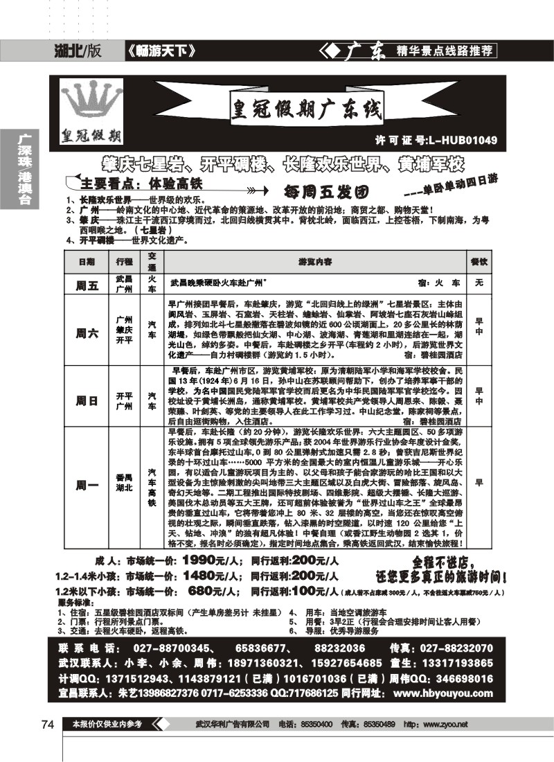 74湖北皇冠假期广东专线（二）