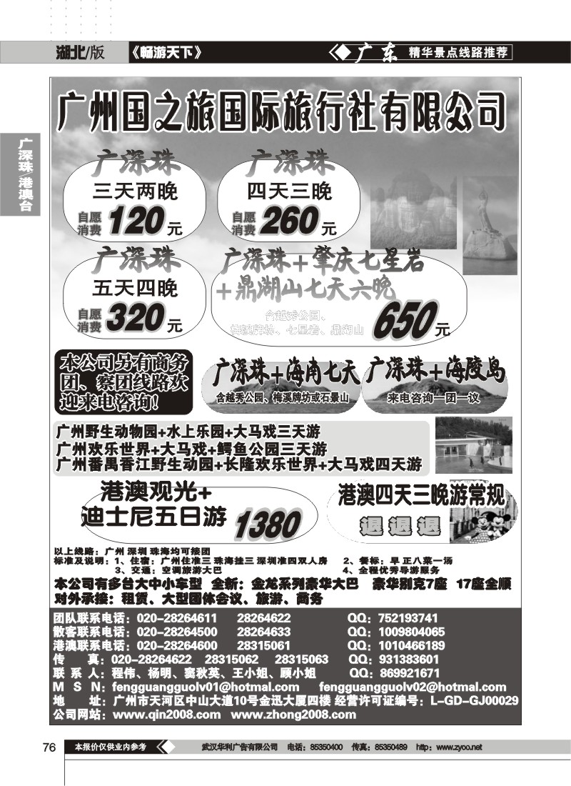 76广东国之旅旅行社