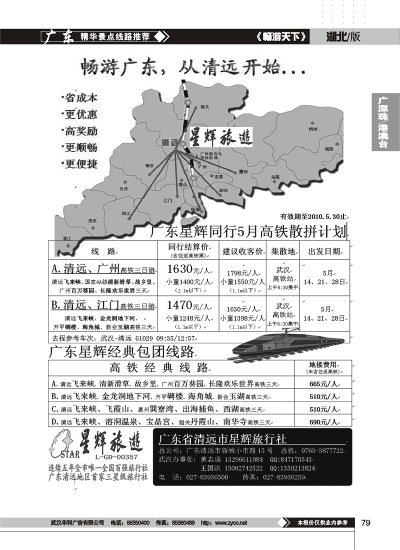 79广东清远星辉旅行社
