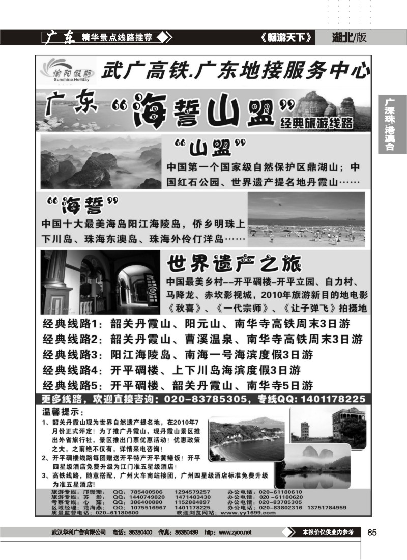 85武广高铁-广东地接服务中心
