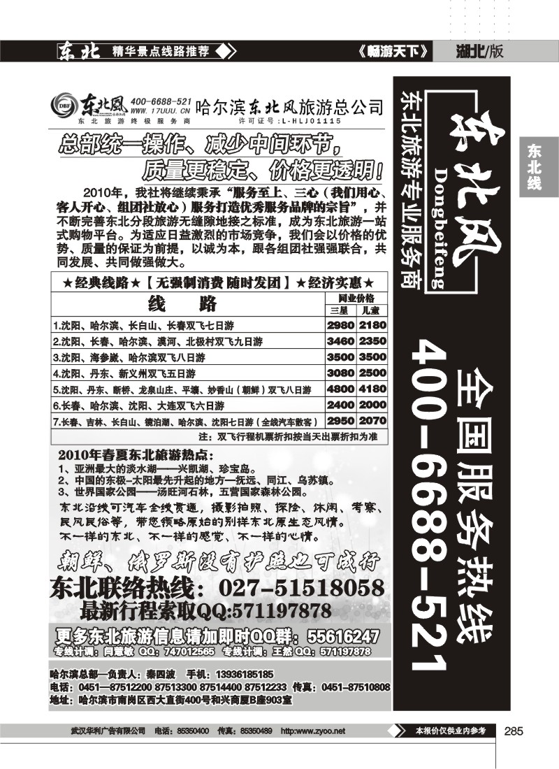 285哈尔滨东北风旅游总公司