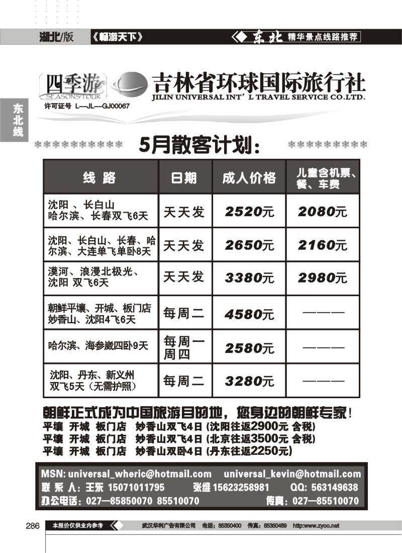 286吉林环球旅行社