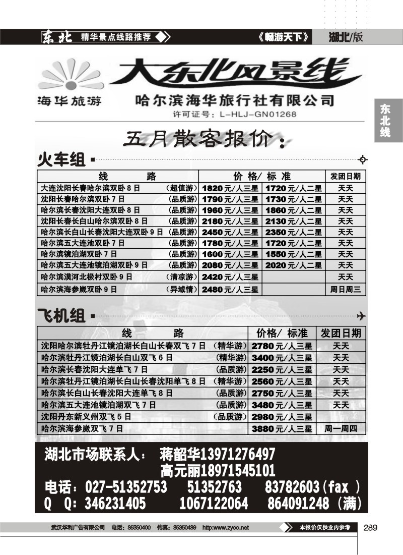 289大东风情线--哈尔滨海华旅行社有限公司