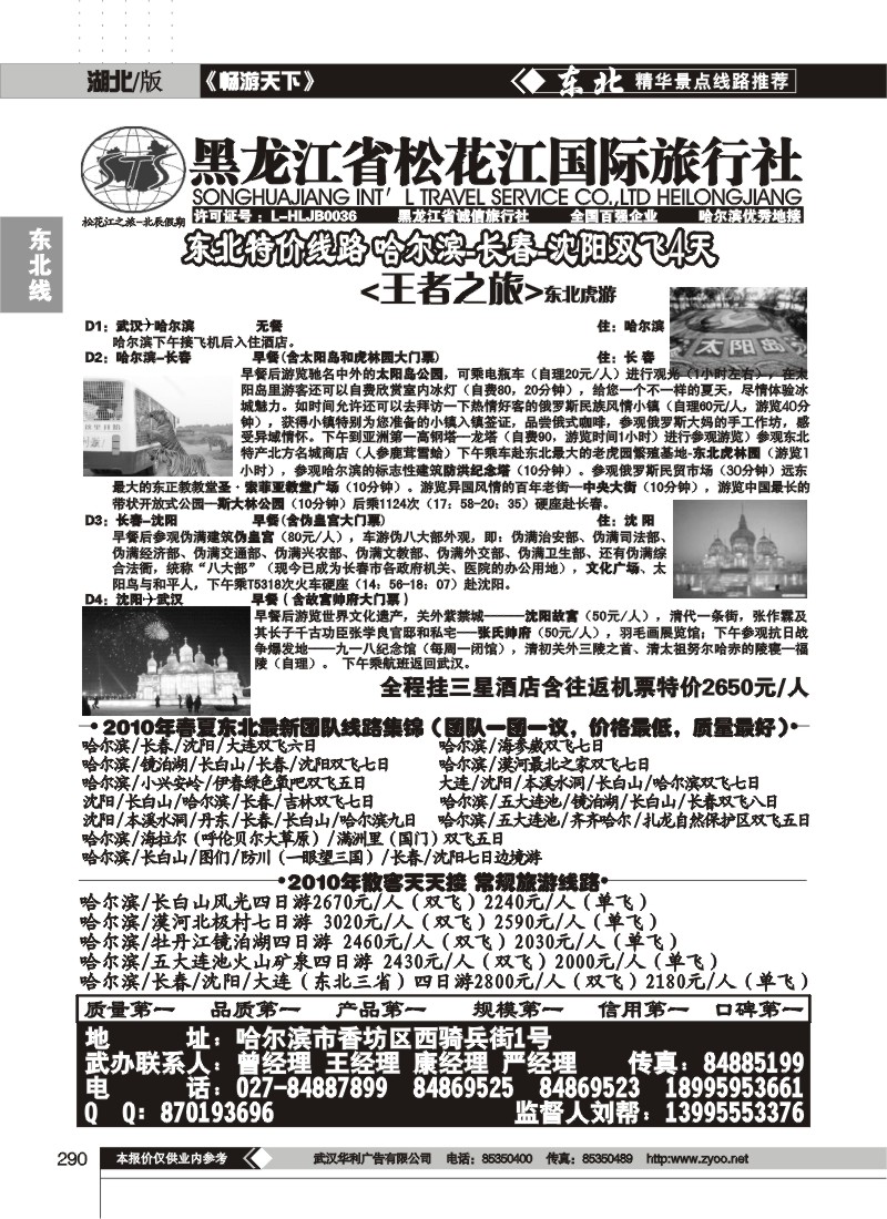 290黑龙江省松花江国际旅行社