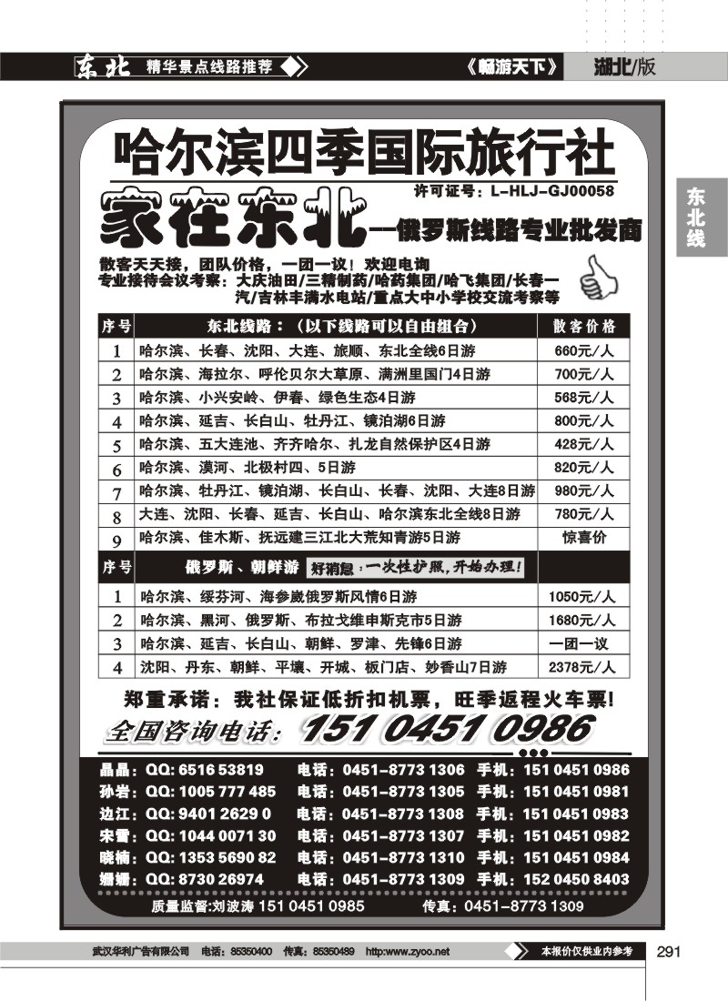 291哈尔滨四季国际旅行社--家在东北