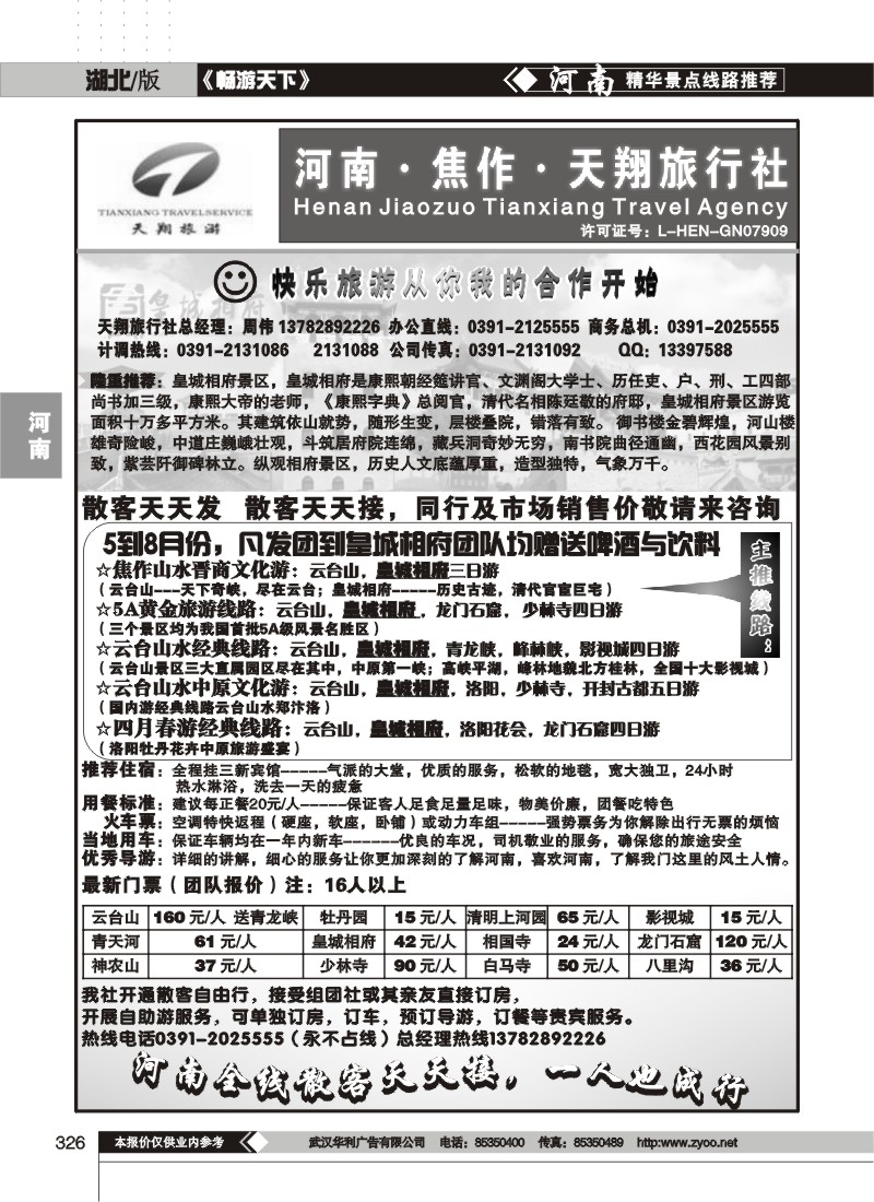 326焦作天翔旅行社