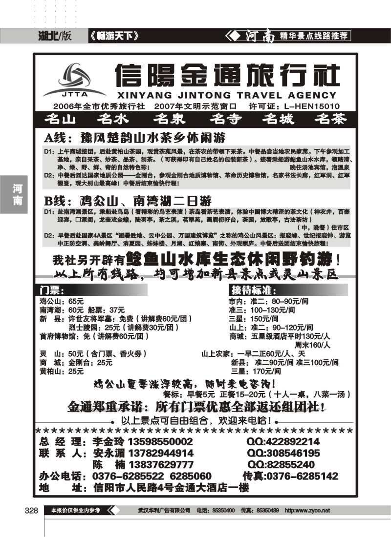 328河南信阳金通旅行社
