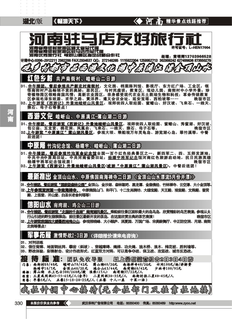 330驻马店友好旅行社南街村嵖岈山薄山湖金顶山