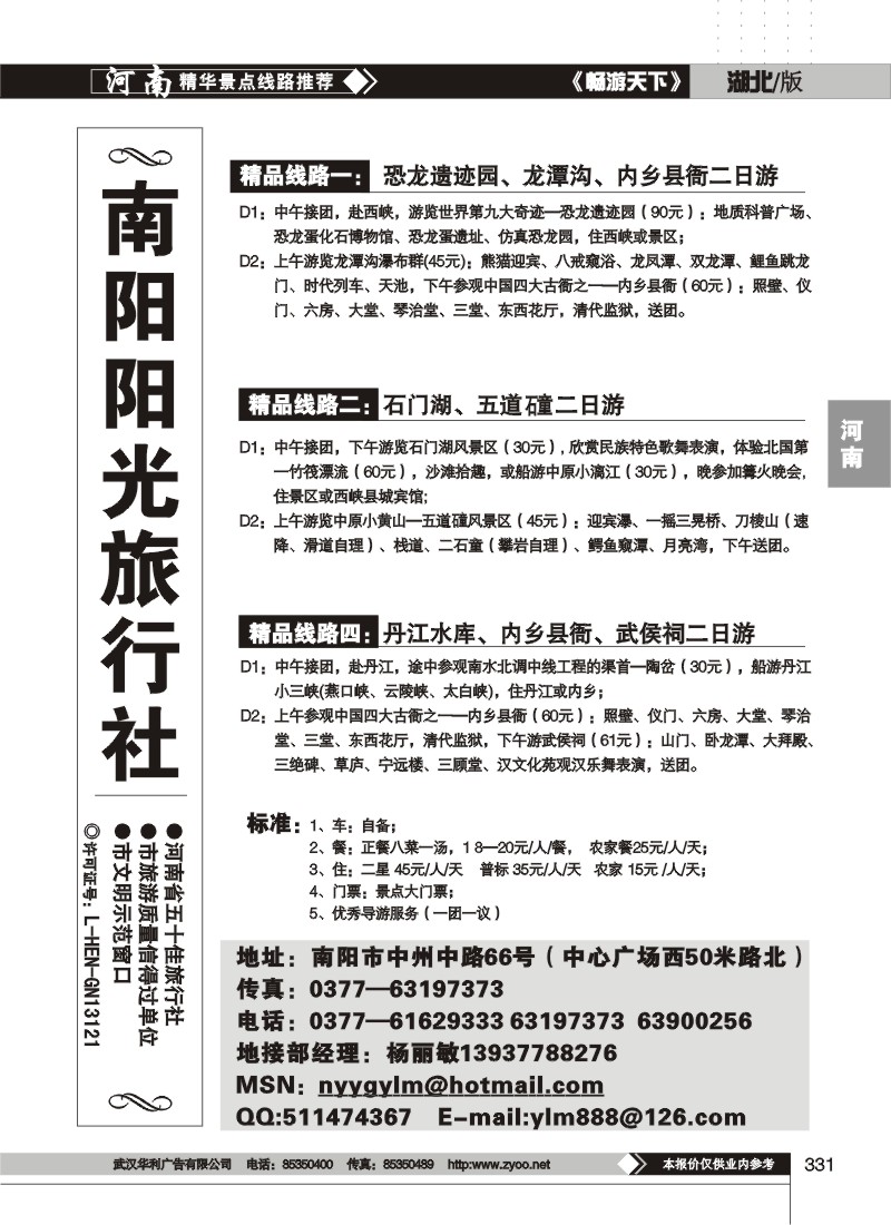 331南阳阳光旅行社