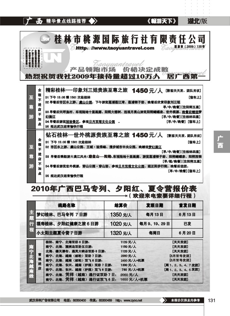 131桂林市桃源旅行社（二）