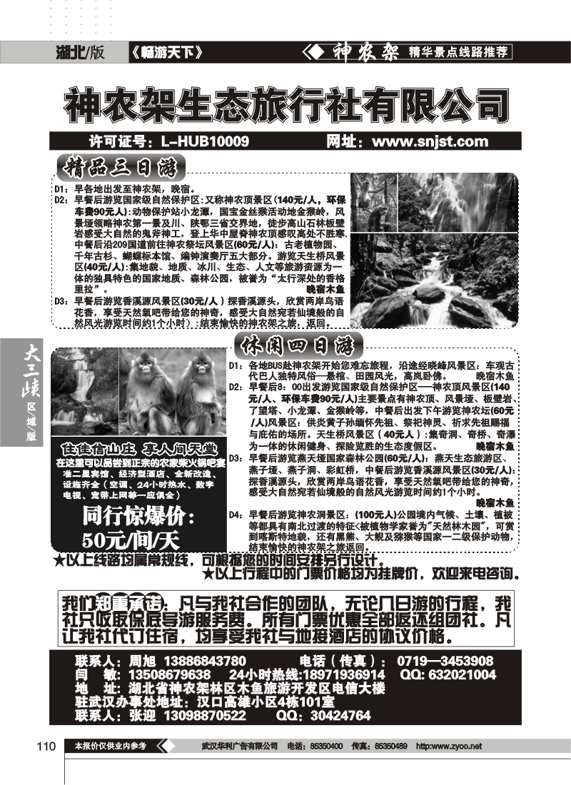 110神农架生态旅行社