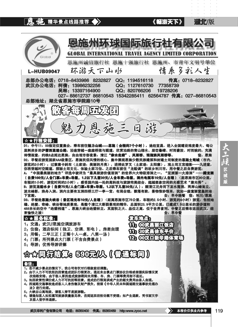 119恩施州环球国际旅行社