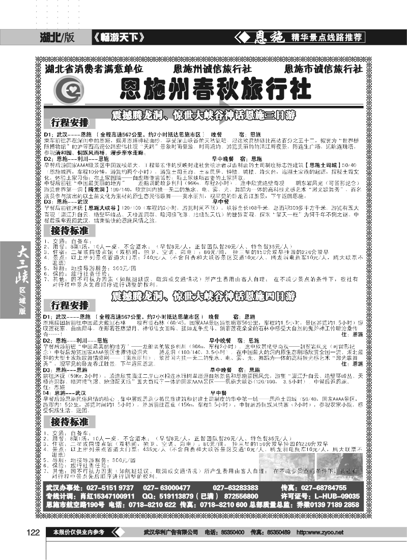 122恩施州春秋旅行社有限公司