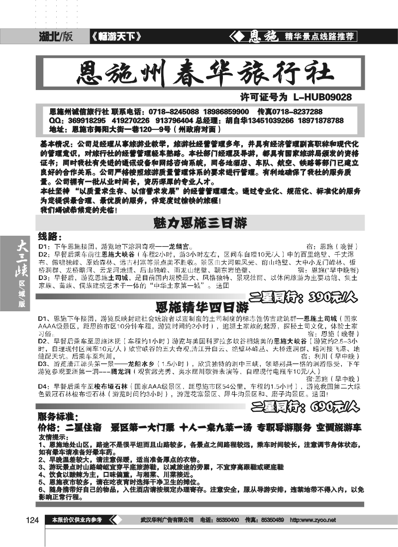 124恩施州春华旅行社