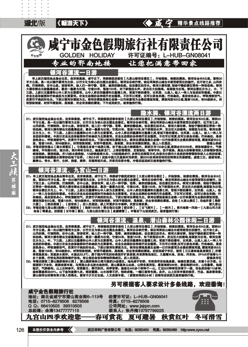 126咸宁金色假期旅行社