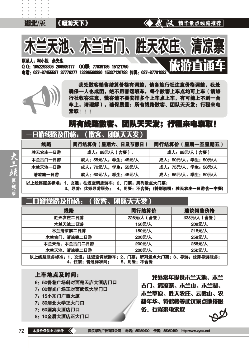 72木兰古门、清凉寨、木兰天池旅游直通车