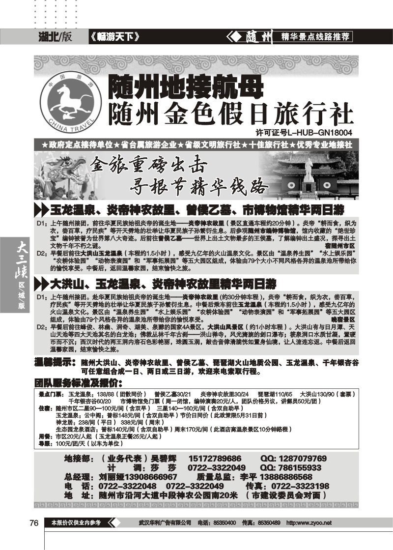 76随州金色假日旅行社