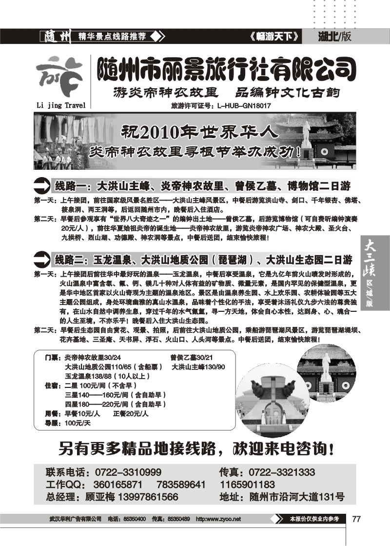 77随州市丽景旅行社