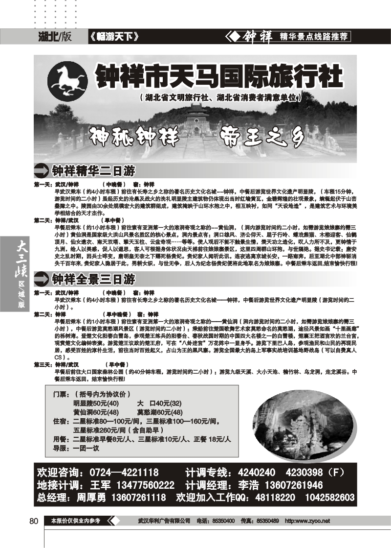 80钟祥天马旅行社
