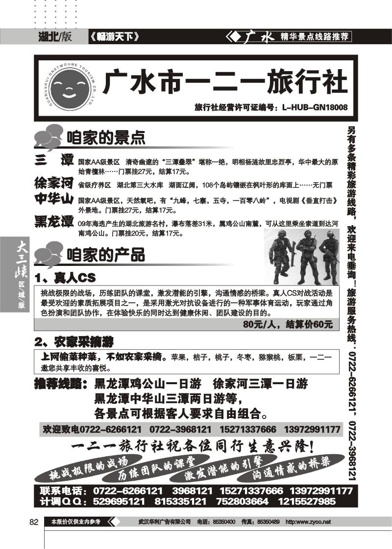 82广水一二一旅行社