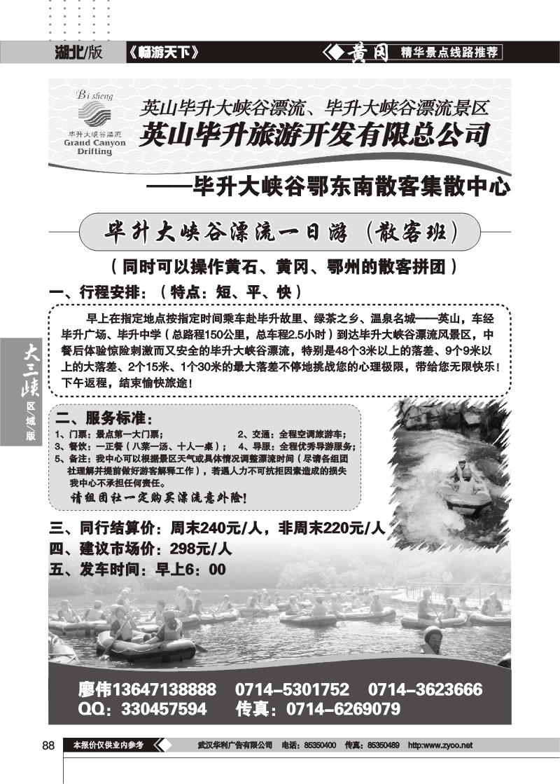 88毕昇大峡谷漂流鄂东南散客集散中心