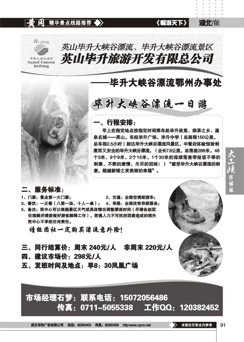 91毕昇大峡谷漂流鄂州办事处