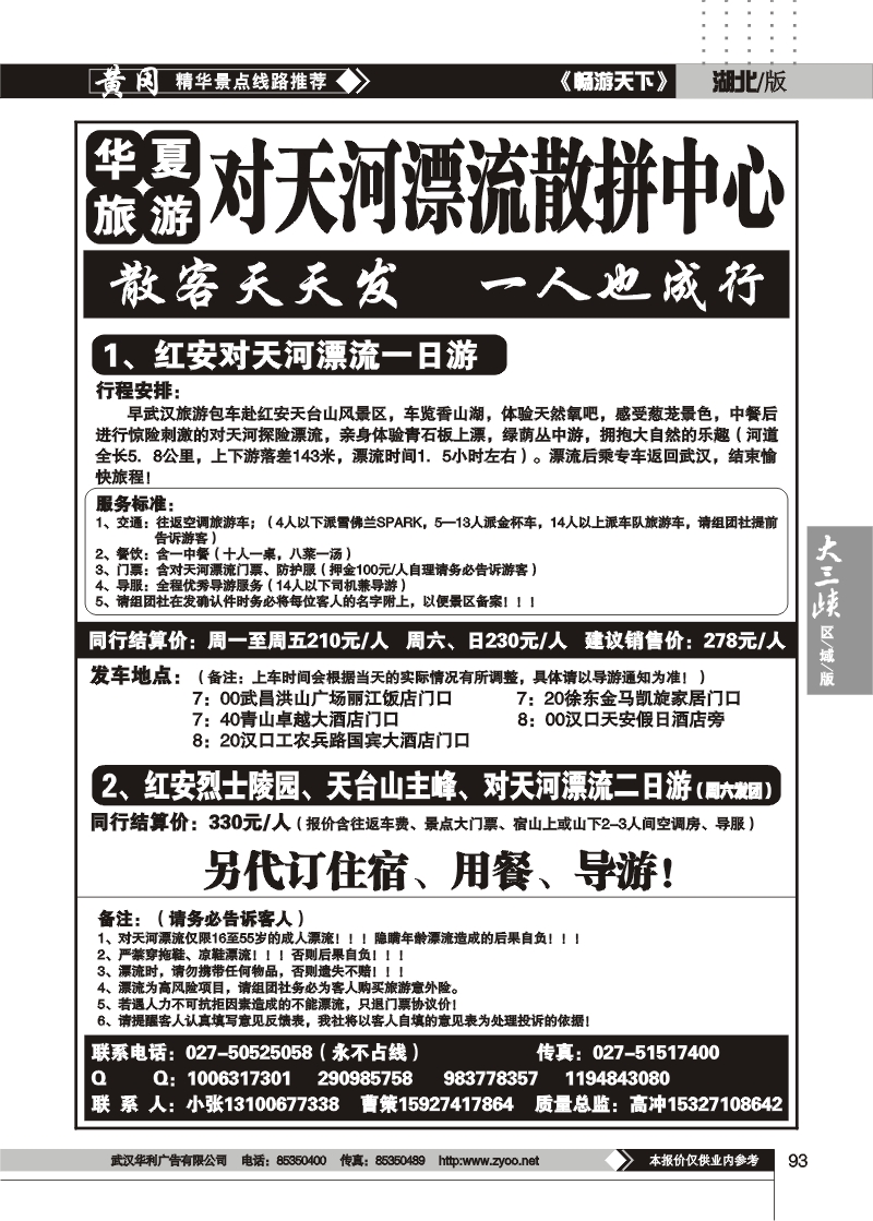 93华夏旅游--对天河漂流散客集散中心
