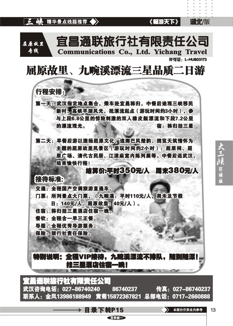 13宜昌通联旅行社有限公司