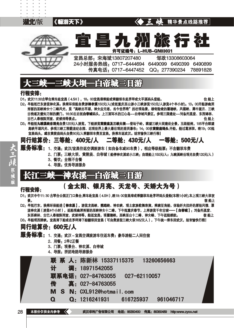 28宜昌九州旅行社（一）