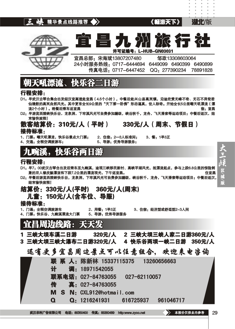 29宜昌九州旅行社（二）