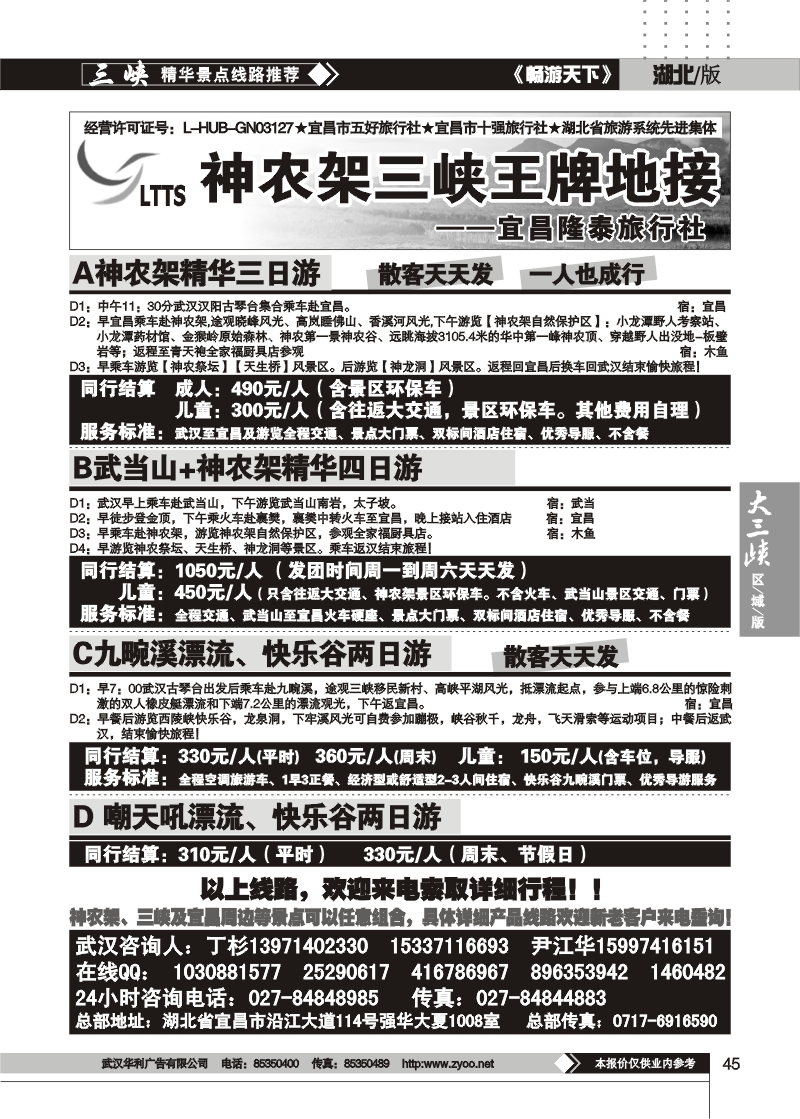 45神农架王牌地接——宜昌隆泰旅行社