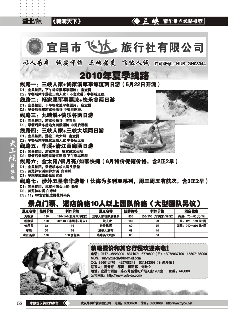 52宜昌飞达旅行社