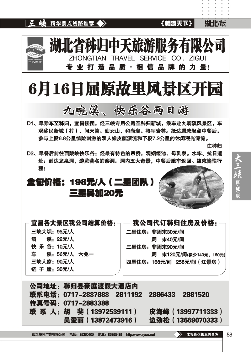 53秭归中天旅游有限公司