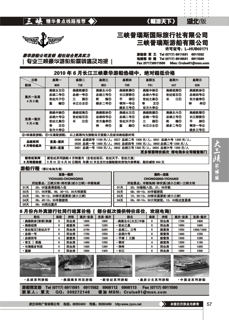 57三峡普瑞斯游船有限公司