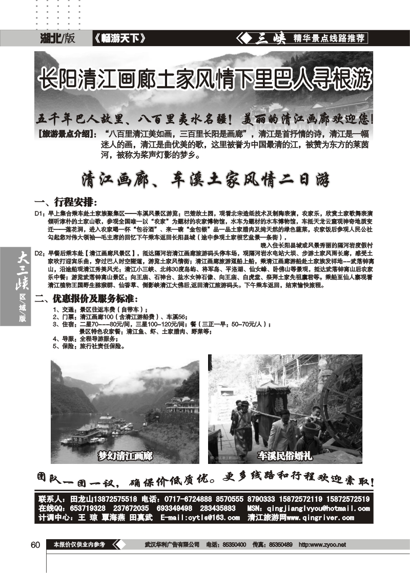 60清江画廊旅游专线接待