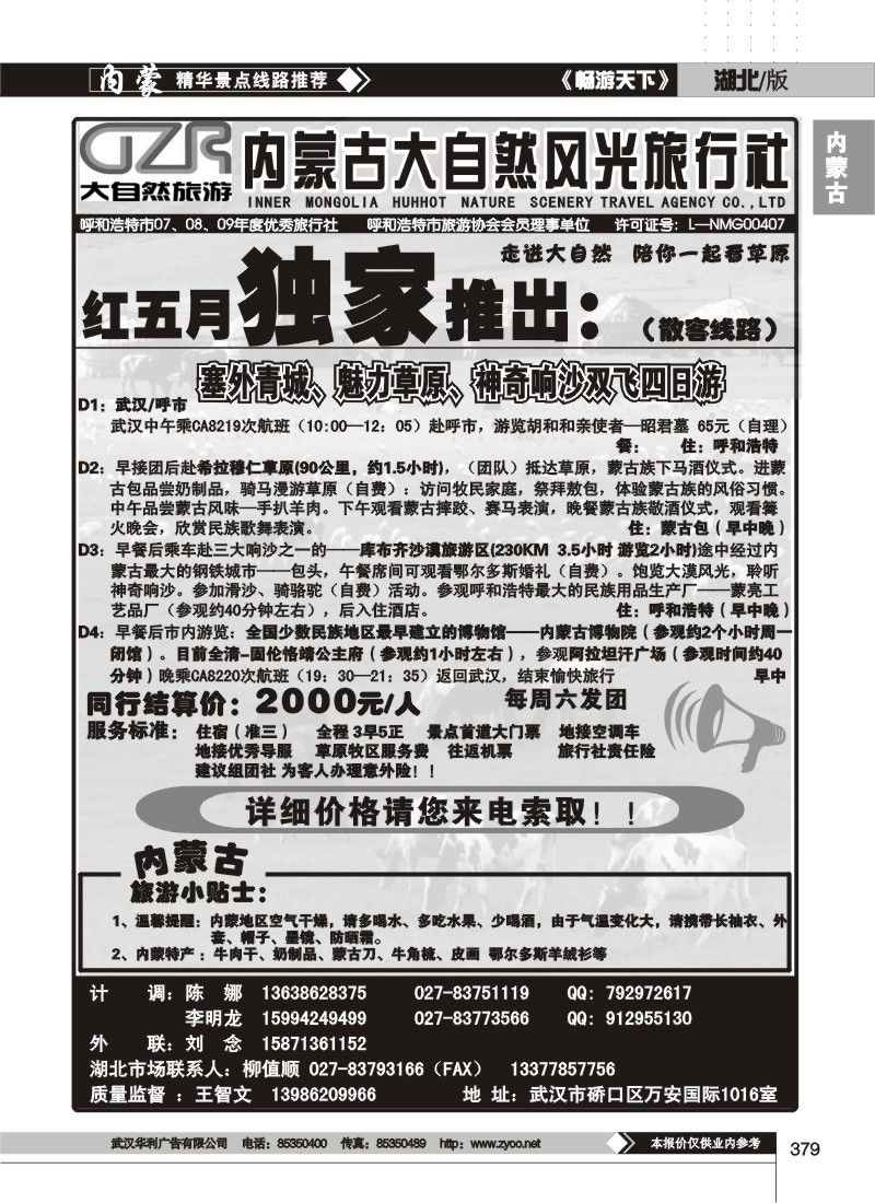 379内蒙古大自然风光旅行社有限公司（二）