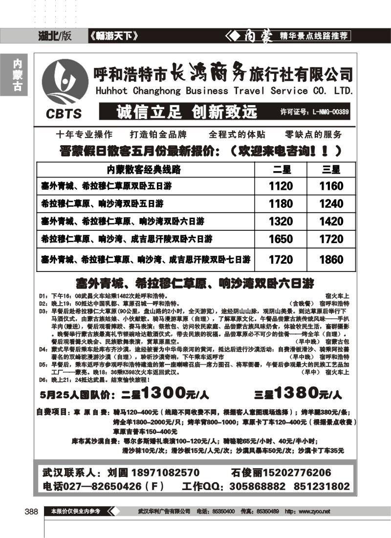 388晋蒙假期--内蒙古长鸿商务旅行社