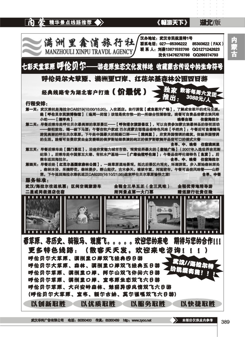 389满洲里鑫浦旅行社