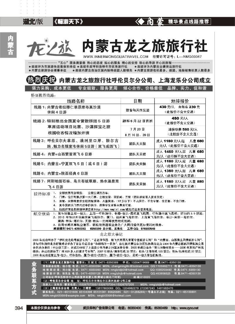 394内蒙古龙之旅旅行社