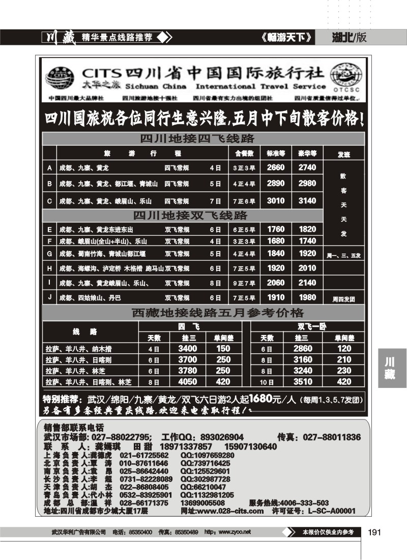 191四川省中国国际旅行社--大华之旅