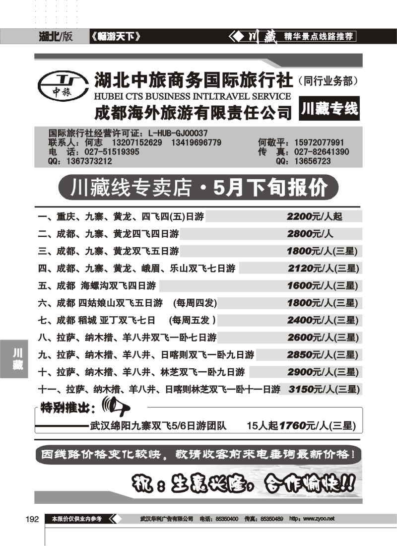 192湖北中旅商务国际旅行社--川藏专线