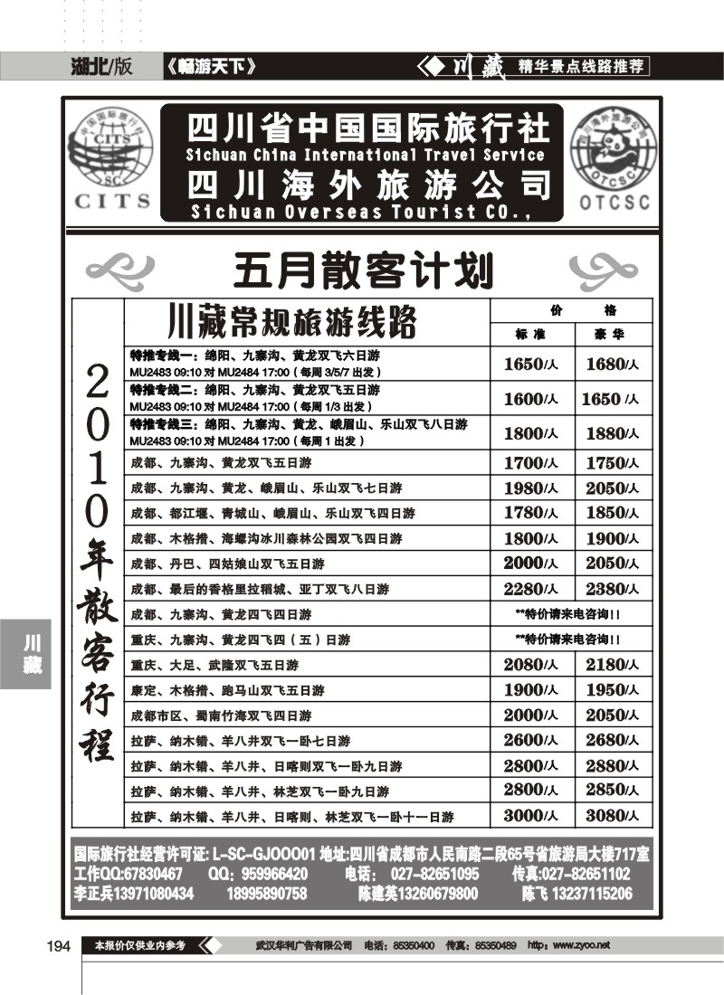 194四川省中国国际旅行社