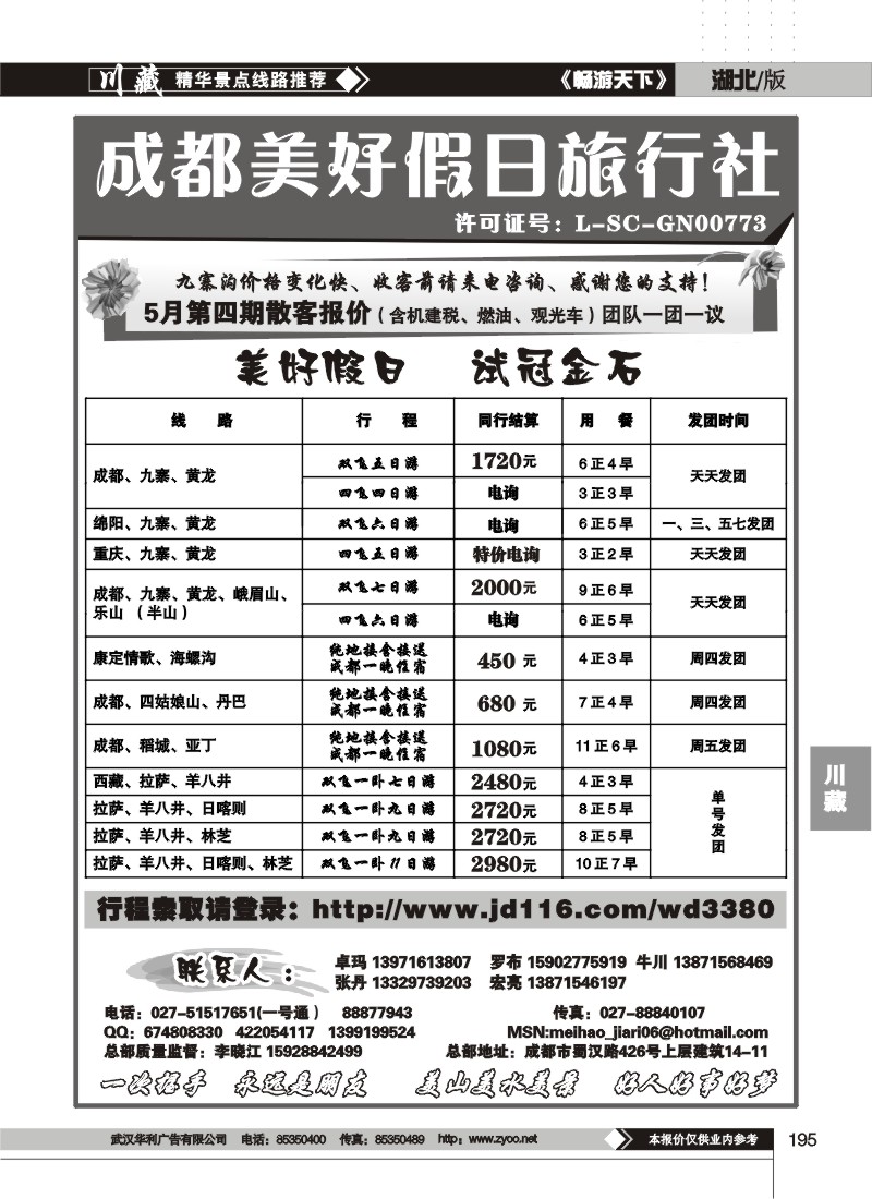 195成都美好假日旅行社