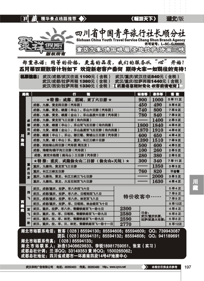 197四川省中国青年旅行社★★聚祥假期
