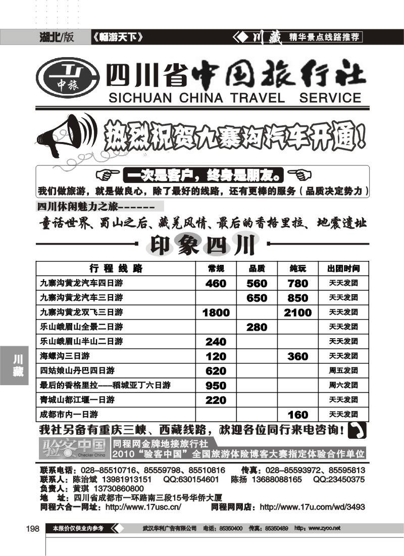 198四川省中国旅行社