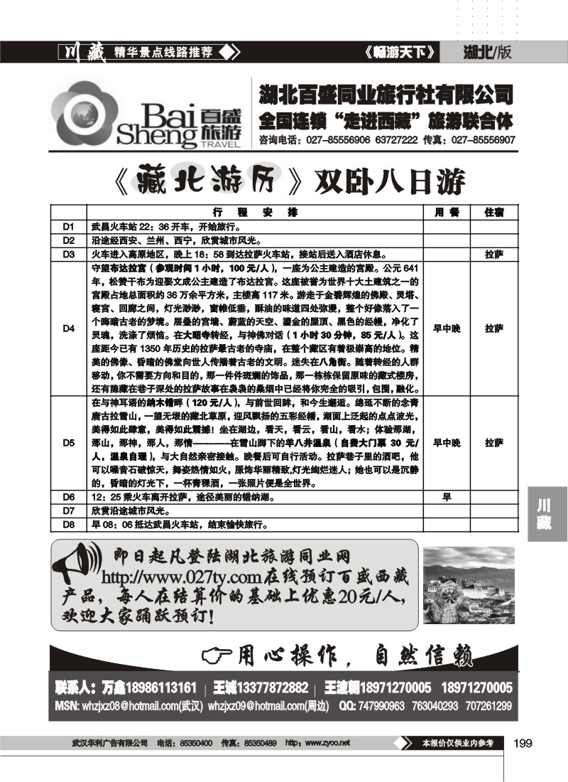 199湖北百盛西藏专线（一）